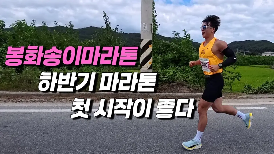 봉화송이 전국마라톤 대회 사진