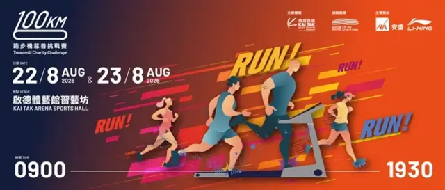 ภาพงานวิ่ง 飛越啟德100KM跑步機慈善挑戰賽