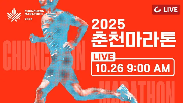 2026 조선일보 춘천마라톤 대회 사진